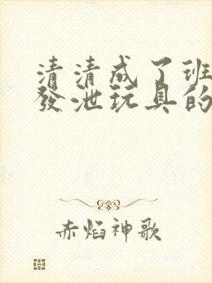 清清成了班级的发泄玩具的作文