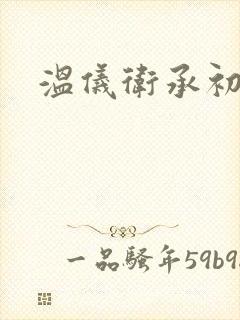 温仪卫承初小说