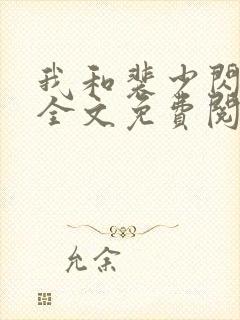 我和裴少闪婚了全文免费阅读