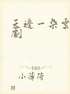 天边一朵云广播剧