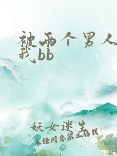 被两个男人舔吃我bb