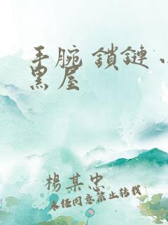 手腕 锁链 小黑屋