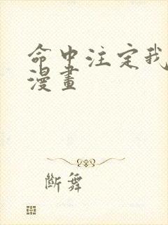 命中注定我爱你漫画