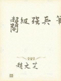 超级强兵 笔趣阁