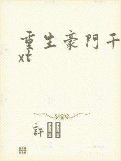 重生豪门千金txt