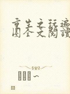 重生之玩遍娱乐圈全文阅读