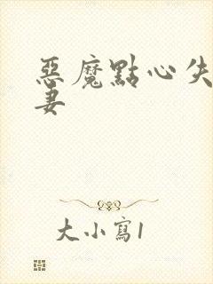 恶魔点心失心前妻