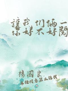 让我们俩一起轮你好不好阅读