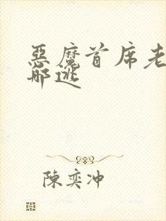 恶魔首席老婆往哪逃