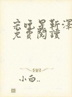 宋晚星靳泽医生免费阅读