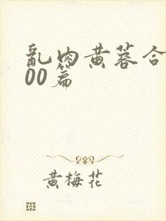 乱肉黄蓉合集500篇