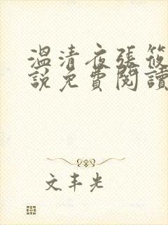 温清夜张筱云小说免费阅读