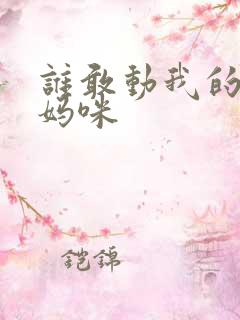 谁敢动我的绝色妈咪