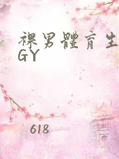 裸男体育生网站GY