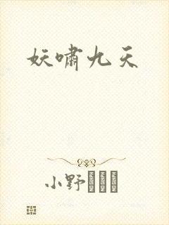妖啸九天