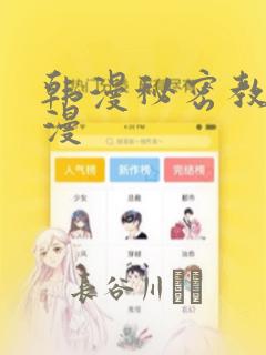 韩漫秘密教学韩漫