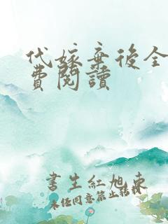 代嫁弃后全文免费阅读