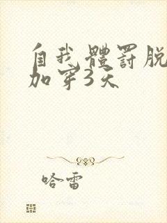 自我体罚脱一次加穿3天