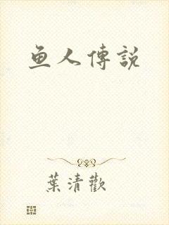 鱼人传说