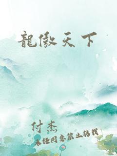 龙傲天下
