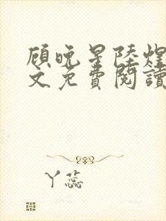 顾晚星陆煜闻全文免费阅读