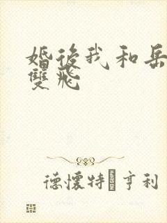 婚后我和岳两女双飞