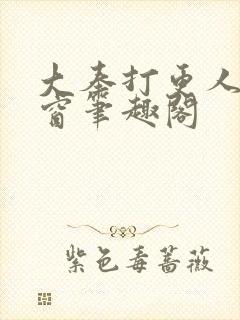 大奉打更人无弹窗笔趣阁