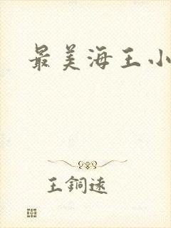 最美海王小说