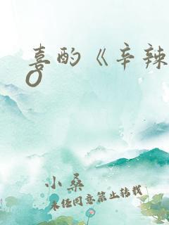 喜酌《辛辣》PO