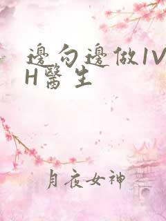 边勾边做1V1H医生