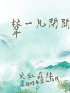 林一凡闭关十万年