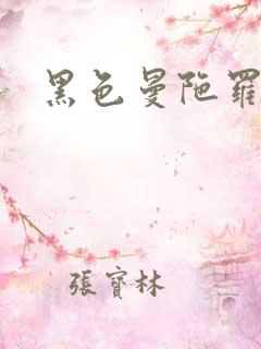 黑色曼陀罗杀手