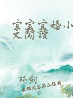 宜室宜婚小说全文阅读