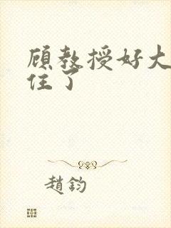 顾教授好大含不住了