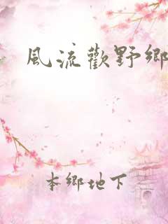 风流欢野乡