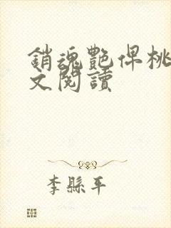 销魂艳俾桃儿全文阅读