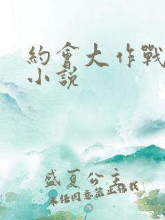 约会大作战同人小说