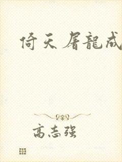 倚天屠龙成人版