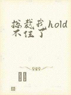 总裁我hold不住了