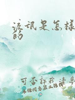 流氓是怎样炼成的