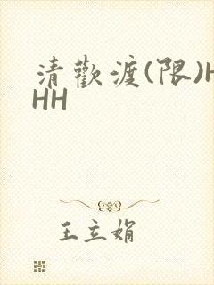 清欢渡(限)HHH
