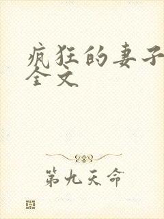 疯狂的妻子小说全文