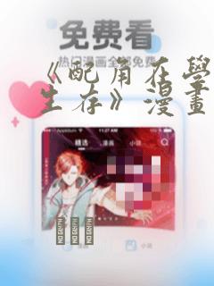 《配角在学院中生存》漫画：结局+番外