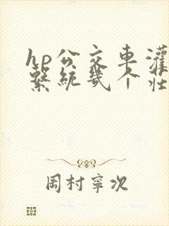 hp公交车灌溉系统几个庄主工人