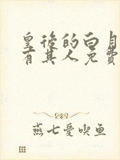 皇后的白月光另有其人免费阅读