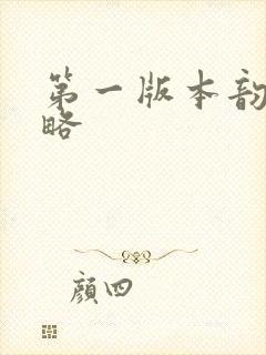 第一版本韵母攻略