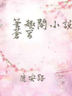 笔趣阁小说斗破苍穹