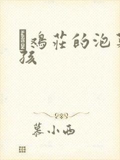 蔘鸡庄的泡菜女孩