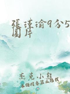 张瑾瑜9分58图片