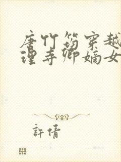 唐竹筠穿越成大理寺卿嫡女的小说